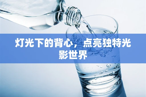 灯光下的背心，点亮独特光影世界