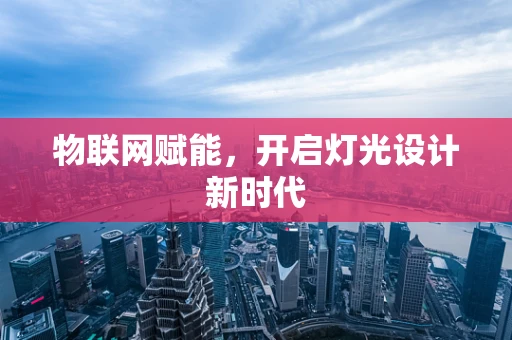 物联网赋能，开启灯光设计新时代
