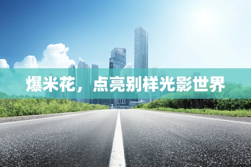 爆米花，点亮别样光影世界