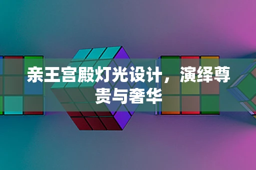 亲王宫殿灯光设计，演绎尊贵与奢华