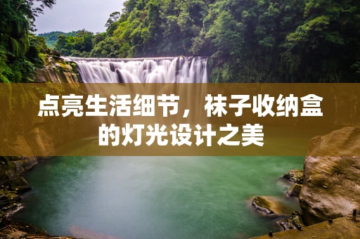 点亮生活细节，袜子收纳盒的灯光设计之美