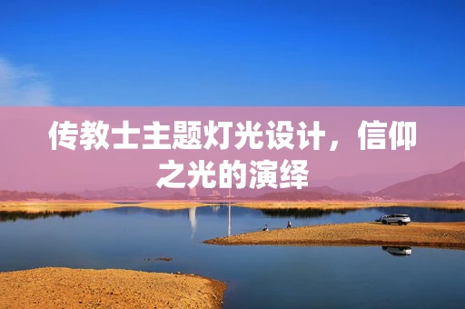 传教士主题灯光设计，信仰之光的演绎