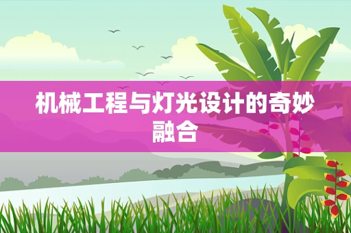 机械工程与灯光设计的奇妙融合