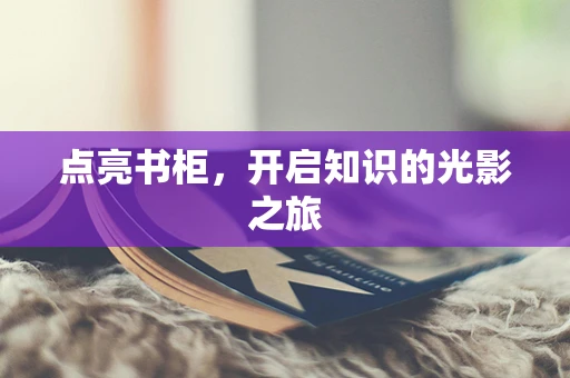 点亮书柜，开启知识的光影之旅