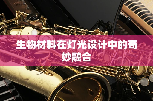 生物材料在灯光设计中的奇妙融合
