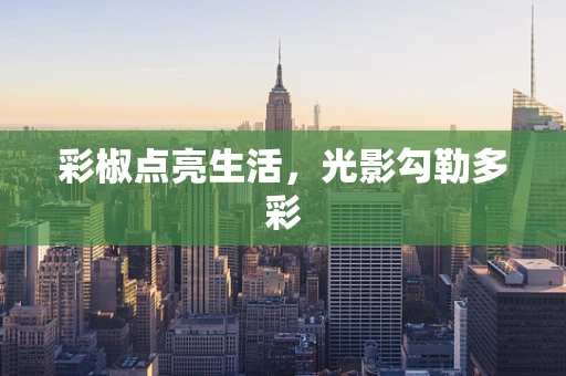 彩椒点亮生活，光影勾勒多彩