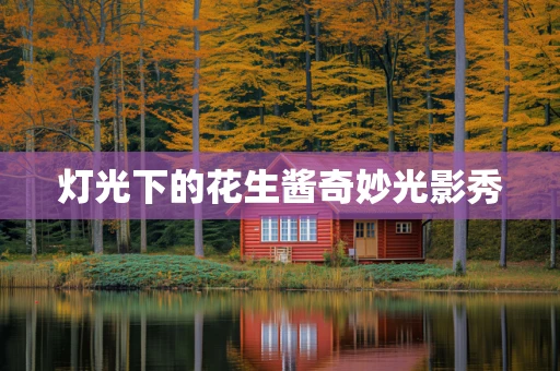 灯光下的花生酱奇妙光影秀
