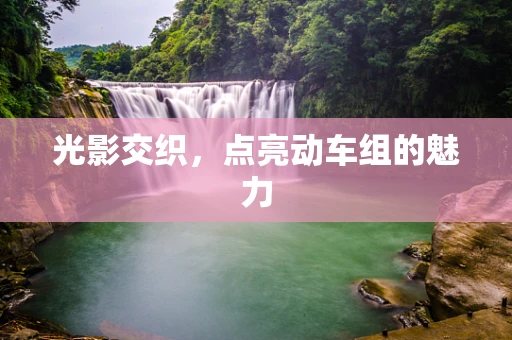 光影交织，点亮动车组的魅力