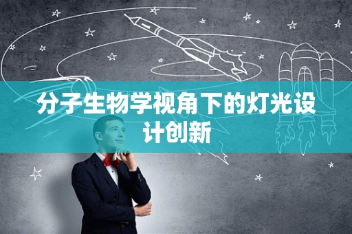 分子生物学视角下的灯光设计创新