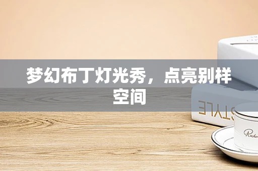 梦幻布丁灯光秀，点亮别样空间