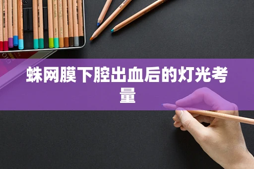 蛛网膜下腔出血后的灯光考量