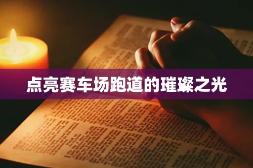 点亮赛车场跑道的璀璨之光