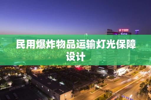 民用爆炸物品运输灯光保障设计