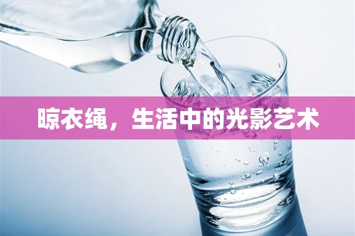 晾衣绳，生活中的光影艺术