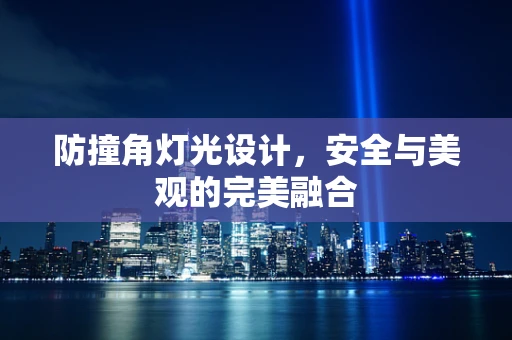防撞角灯光设计，安全与美观的完美融合