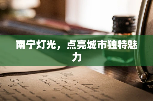 南宁灯光，点亮城市独特魅力