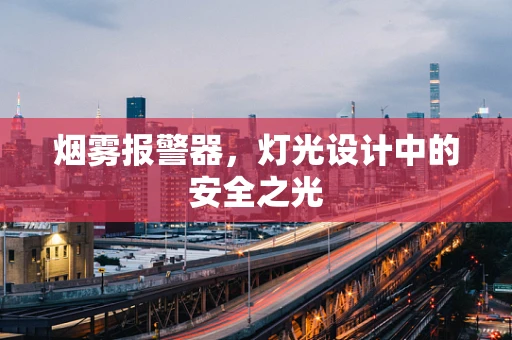烟雾报警器，灯光设计中的安全之光