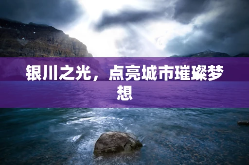 银川之光，点亮城市璀璨梦想