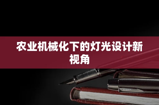 农业机械化下的灯光设计新视角