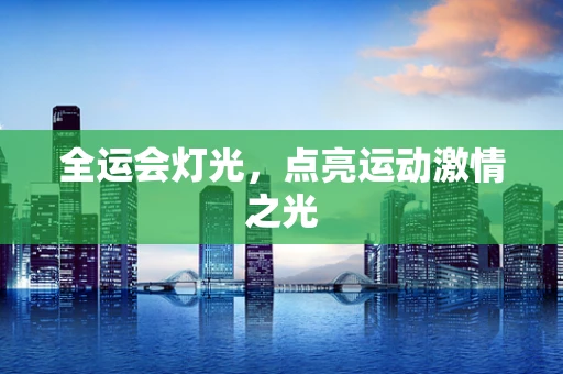 全运会灯光，点亮运动激情之光