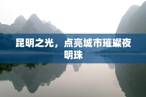 昆明之光，点亮城市璀璨夜明珠