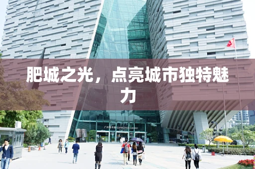 肥城之光，点亮城市独特魅力