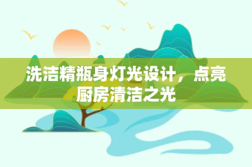 洗洁精瓶身灯光设计，点亮厨房清洁之光