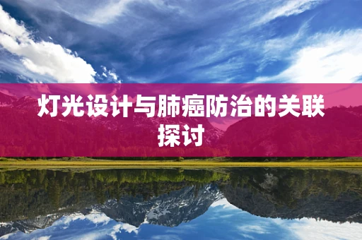 灯光设计与肺癌防治的关联探讨
