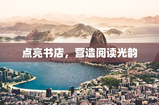 点亮书店，营造阅读光韵
