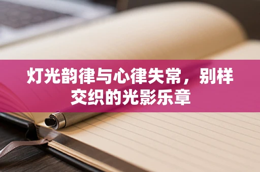灯光韵律与心律失常，别样交织的光影乐章