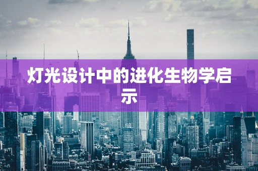 灯光设计中的进化生物学启示