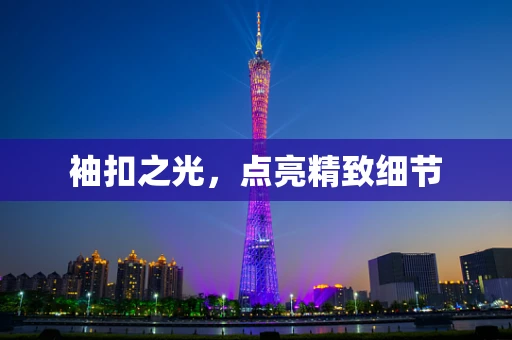 袖扣之光，点亮精致细节