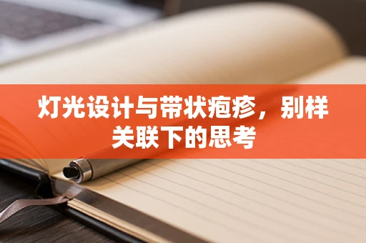 灯光设计与带状疱疹，别样关联下的思考