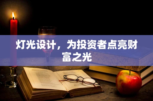 灯光设计，为投资者点亮财富之光