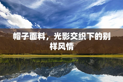 帽子面料，光影交织下的别样风情