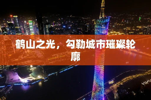 鹤山之光，勾勒城市璀璨轮廓