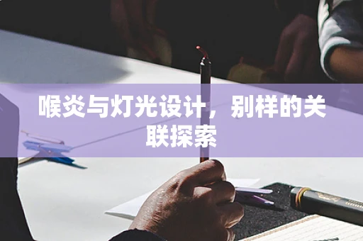 喉炎与灯光设计，别样的关联探索