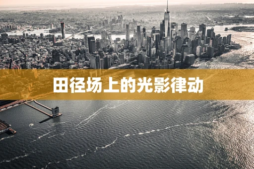 田径场上的光影律动
