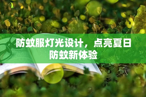 防蚊服灯光设计，点亮夏日防蚊新体验