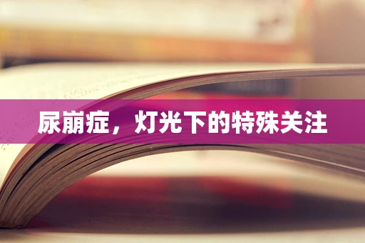 尿崩症，灯光下的特殊关注