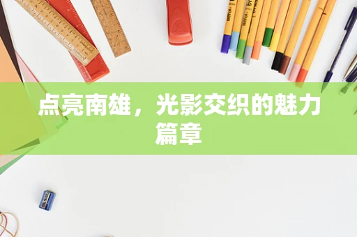 点亮南雄，光影交织的魅力篇章