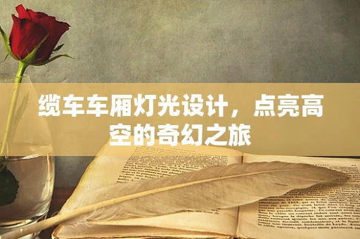 缆车车厢灯光设计，点亮高空的奇幻之旅
