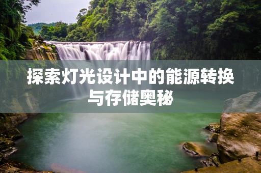探索灯光设计中的能源转换与存储奥秘