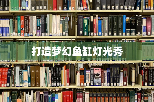 打造梦幻鱼缸灯光秀