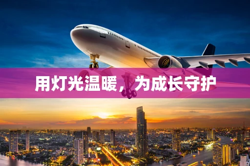 用灯光温暖，为成长守护