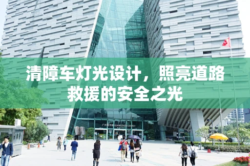 清障车灯光设计，照亮道路救援的安全之光