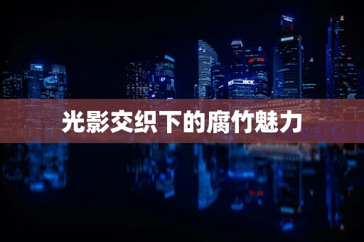 光影交织下的腐竹魅力