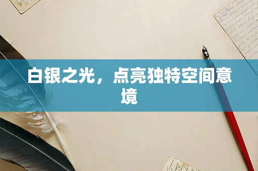 白银之光，点亮独特空间意境