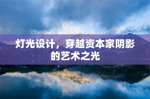 灯光设计，穿越资本家阴影的艺术之光