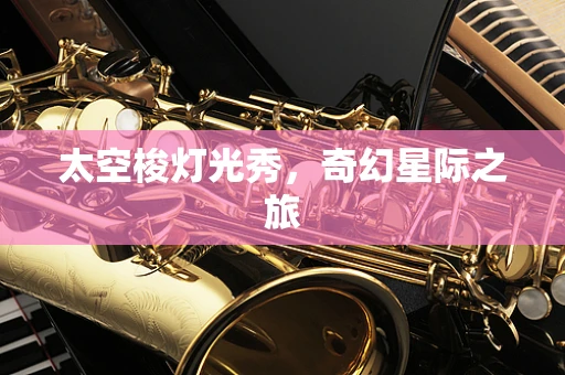 太空梭灯光秀，奇幻星际之旅